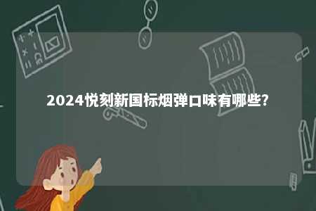 2024悦刻新国标烟弹口味有哪些？ 